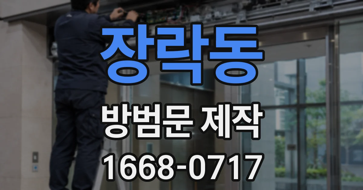 장락동 방범문 제작