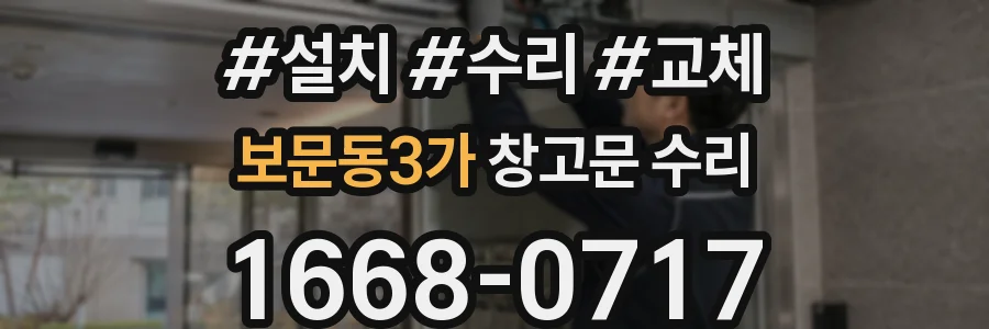 보문동3가 창고문 수리