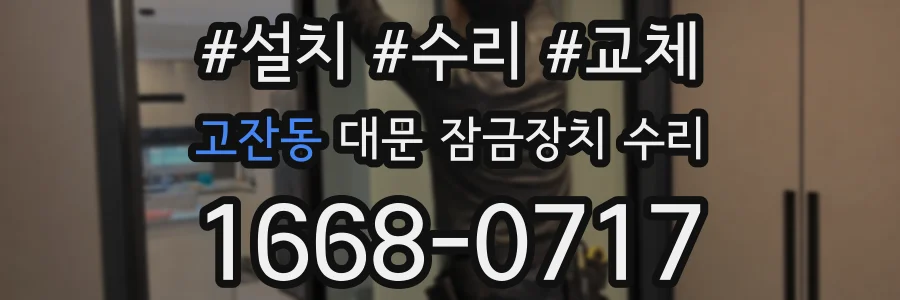 고잔동 대문 잠금장치 수리