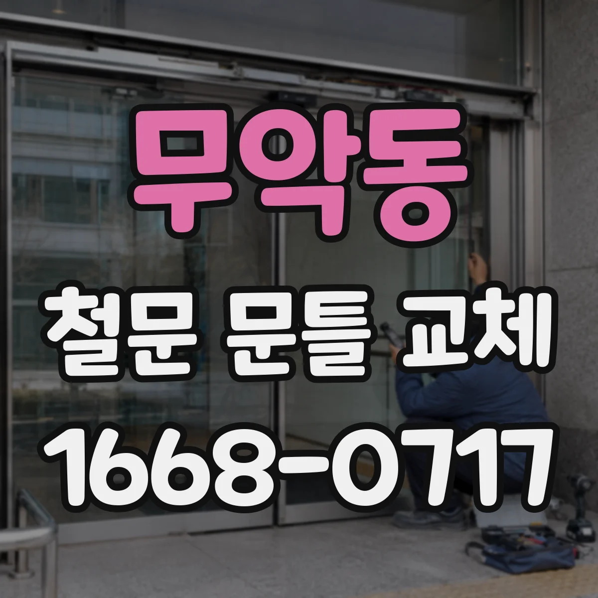 무악동 철문 문틀 교체 전 확인해야 할 부실 시공 징후 7가지