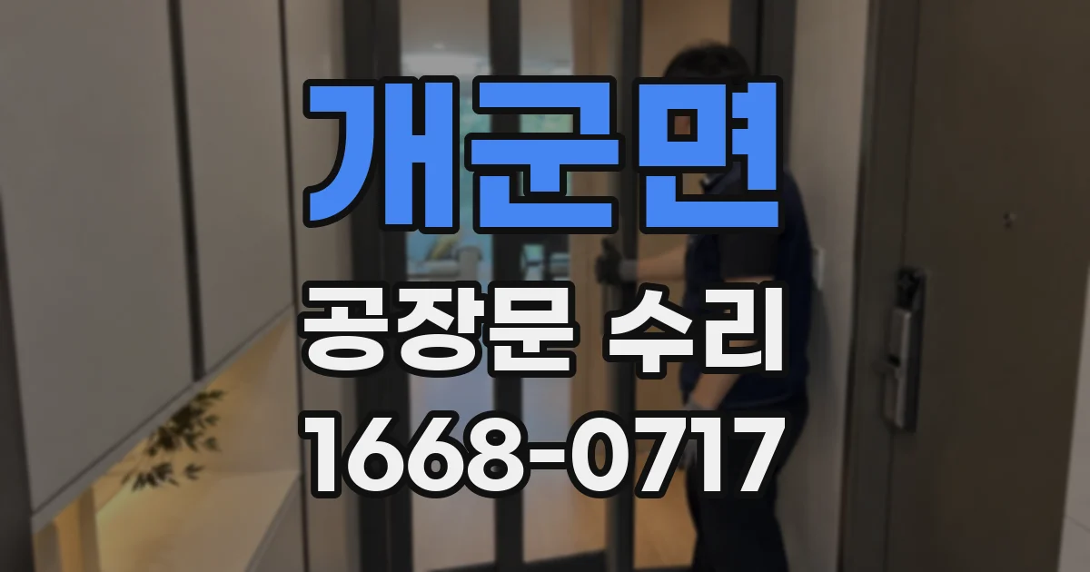 개군면 공장문 수리