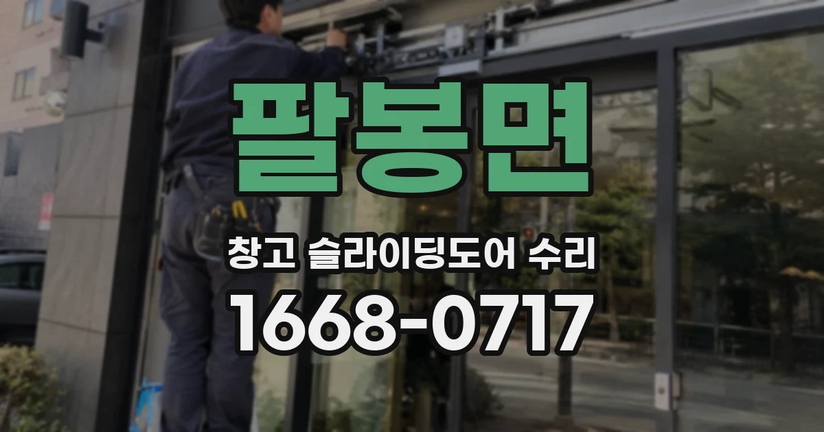 팔봉면 창고 슬라이딩도어 수리