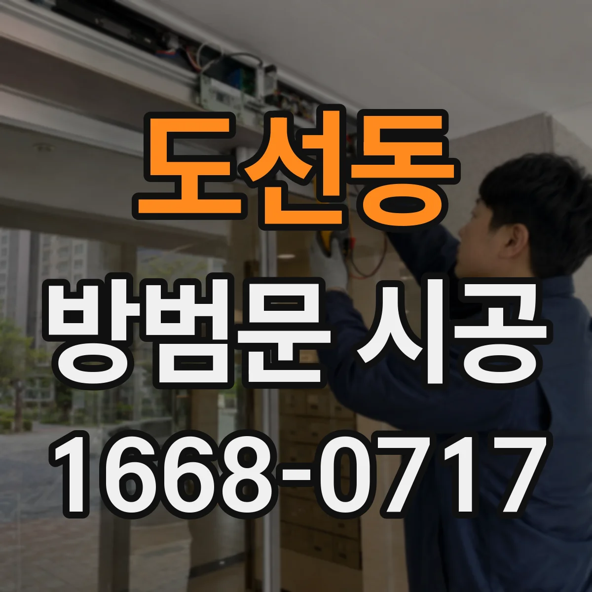 도선동 방범문 시공