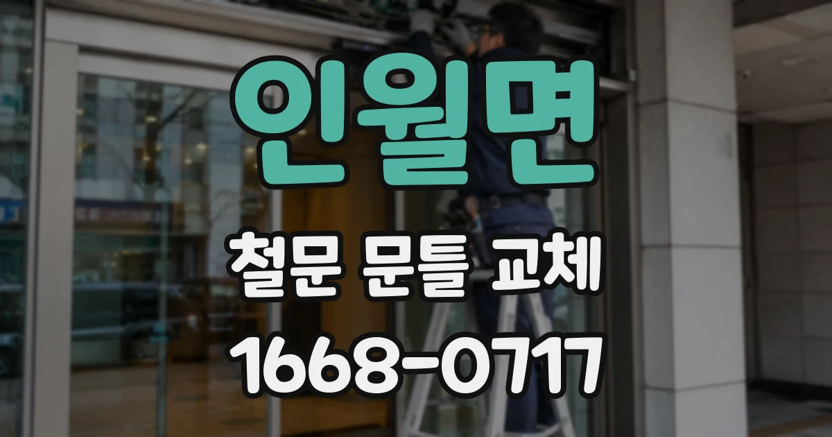 인월면 철문 문틀 교체