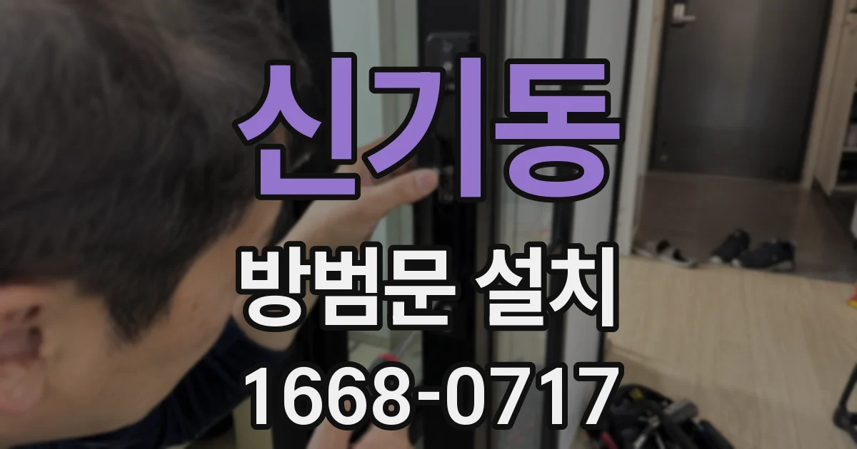 신기동 방범문 설치