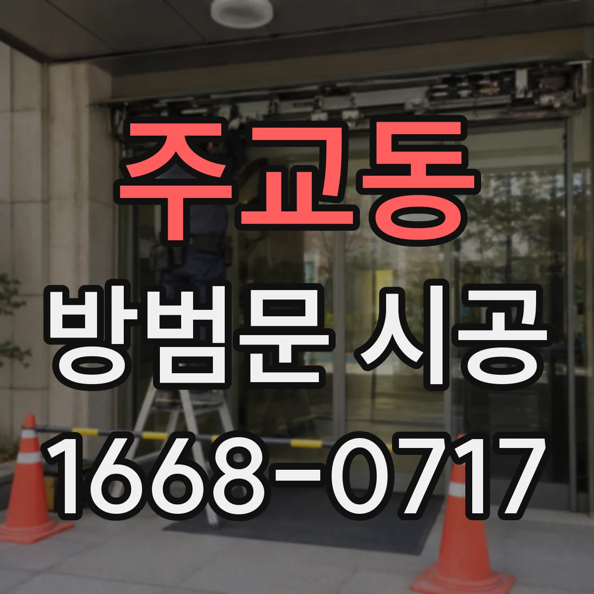 주교동 방범문 시공