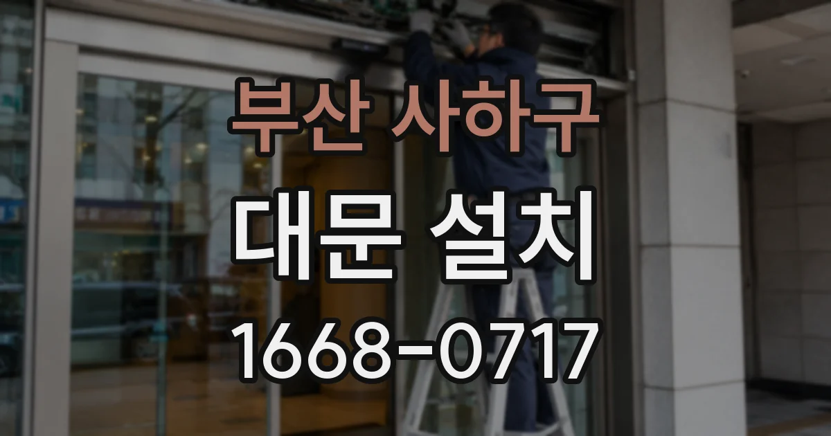 부산 사하구 대문 설치