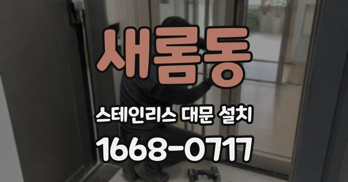 새롬동 스테인리스 대문 설치