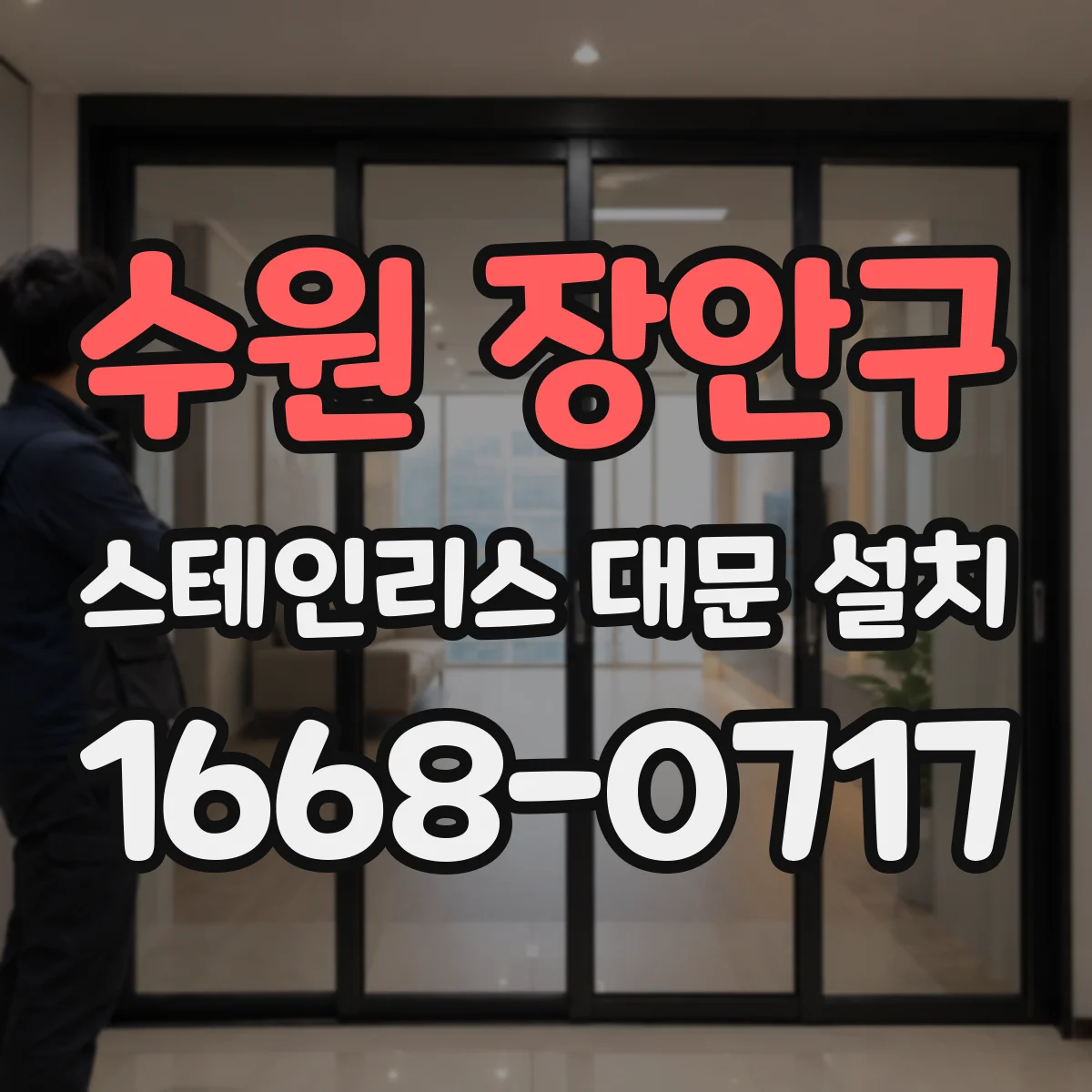 수원 장안구 스테인리스 대문 설치