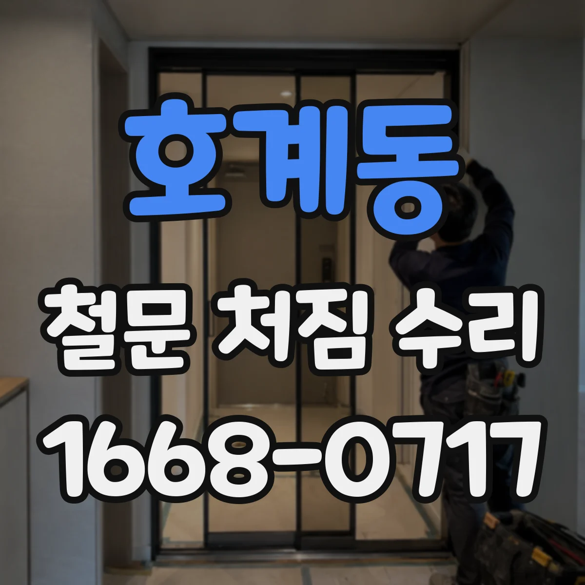 호계동 철문 처짐 수리