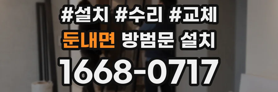 둔내면 방범문 설치