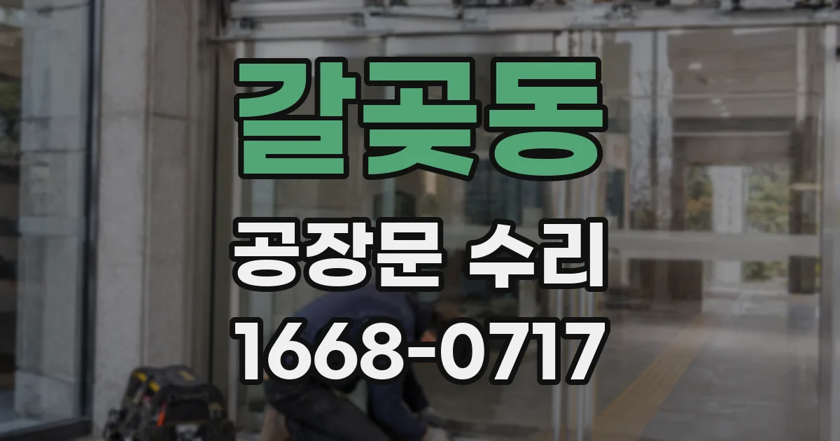 갈곶동 공장문 수리