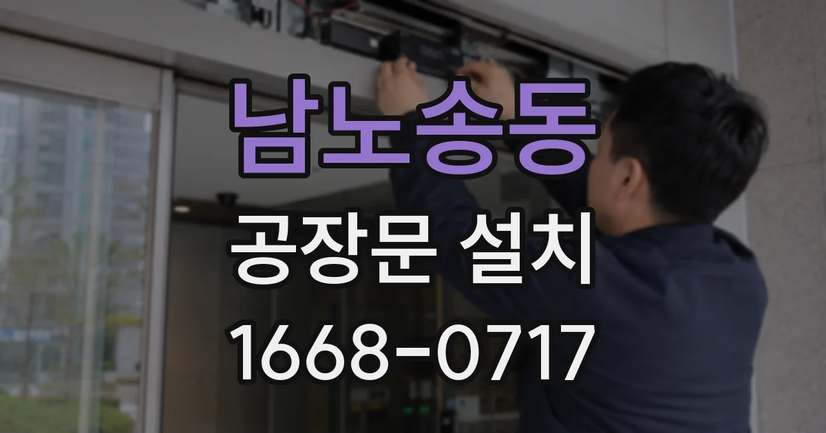 남노송동 공장문 설치