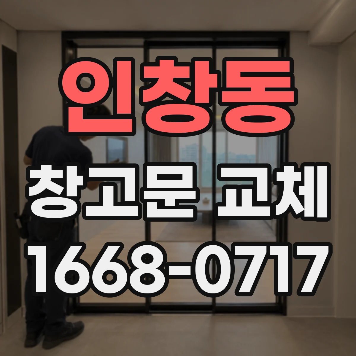 인창동 창고문 교체