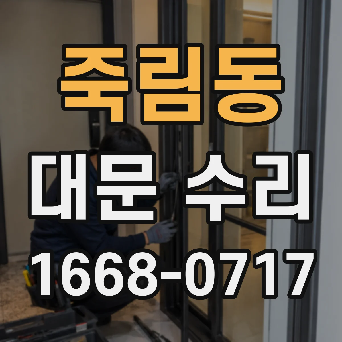 죽림동 대문 수리