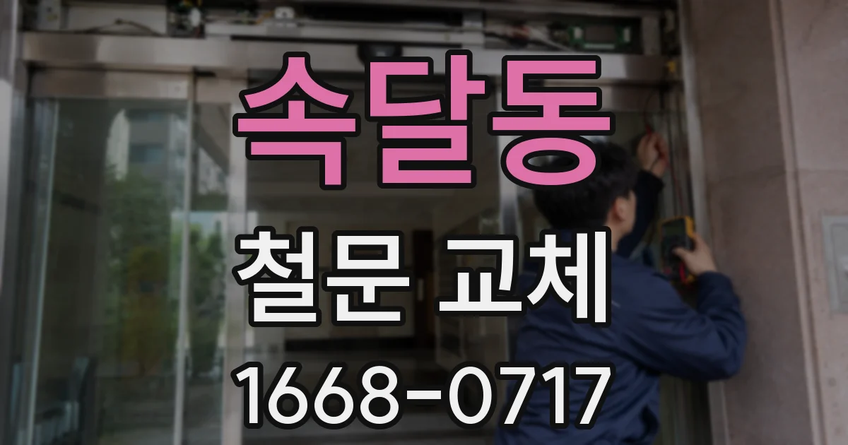 속달동 철문 교체