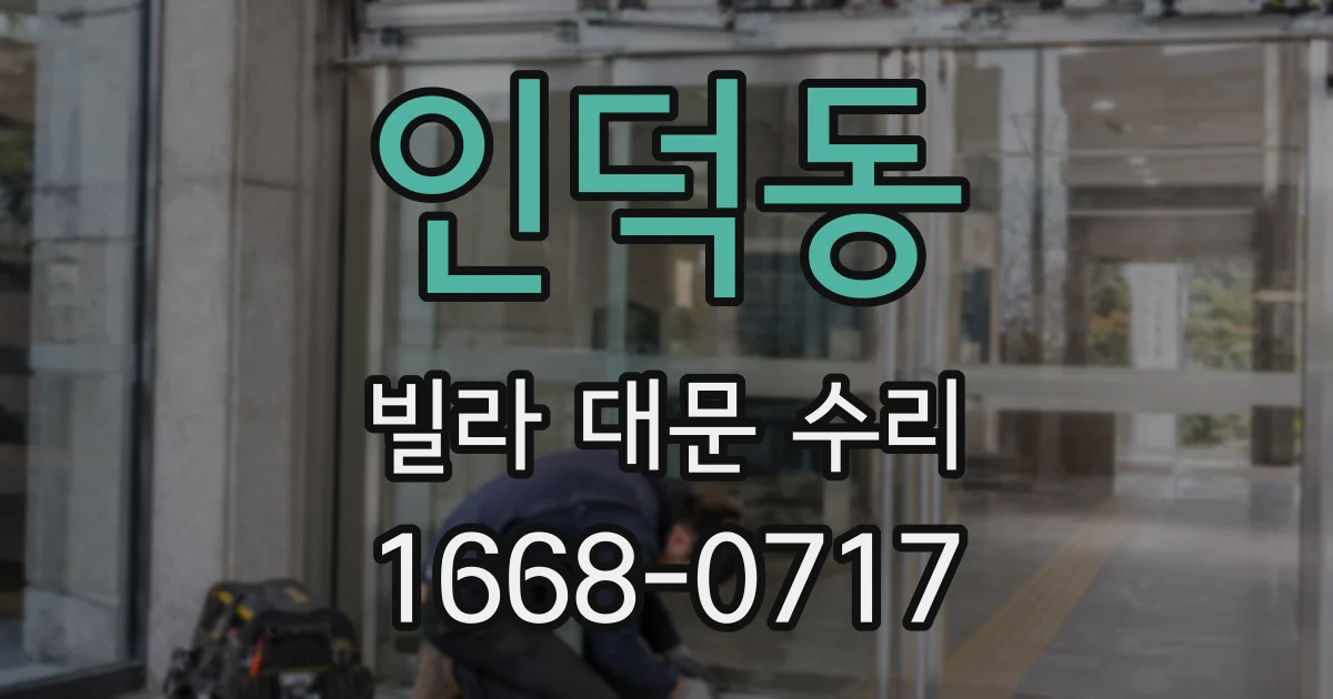 인덕동 빌라 대문 수리