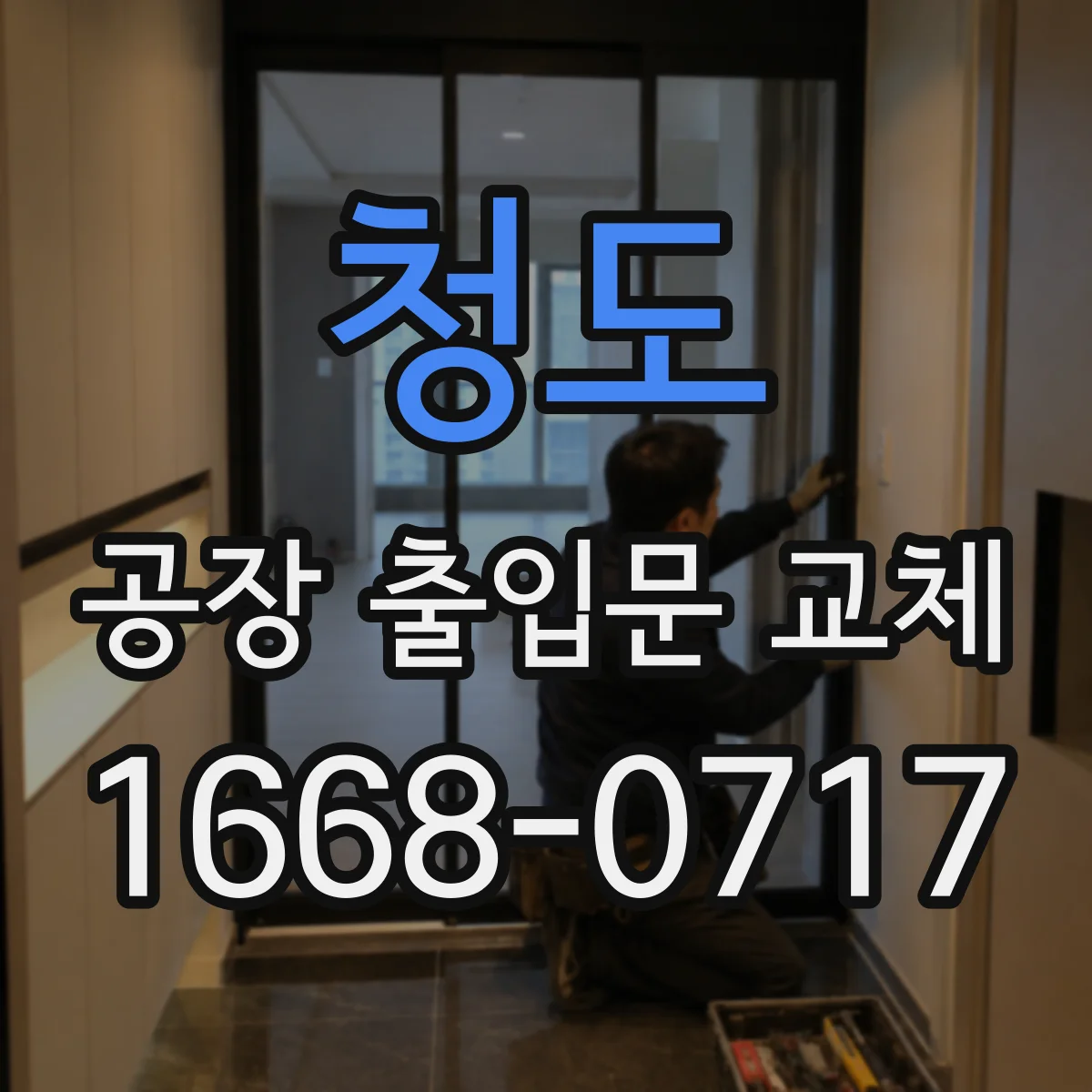 청도 공장 출입문 교체 겨울철 결로와 외풍에 대비하는 출입구 개선
