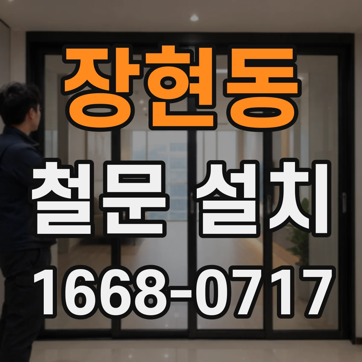 장현동 철문 설치
