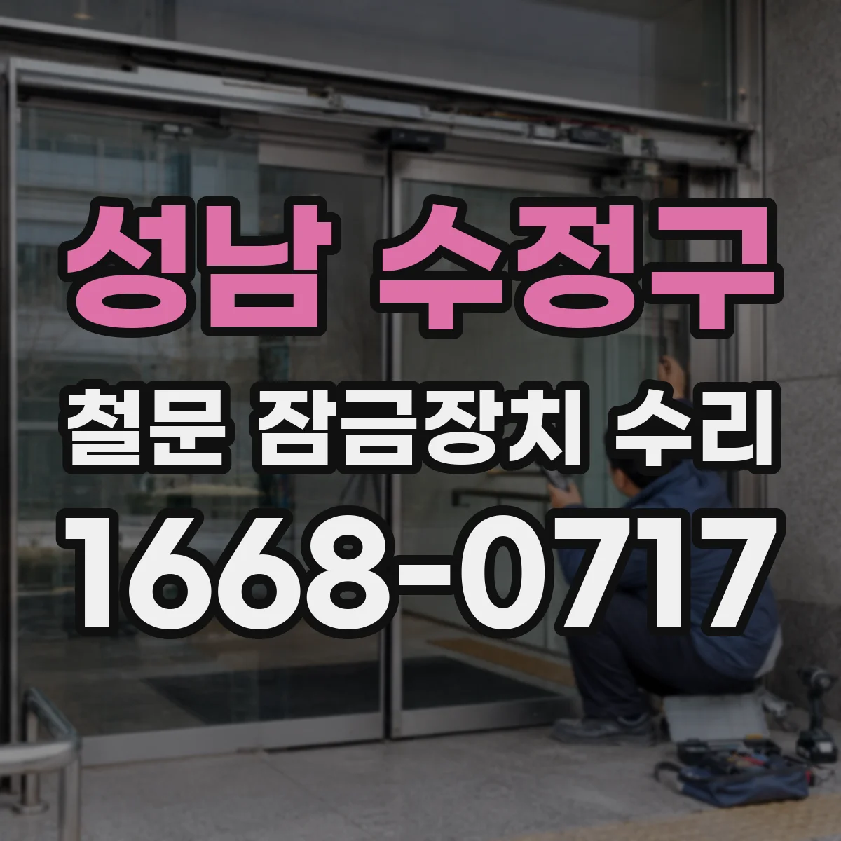 성남 수정구 철문 잠금장치 수리 전동 잠금장치 모터 소음 발생 시 수리