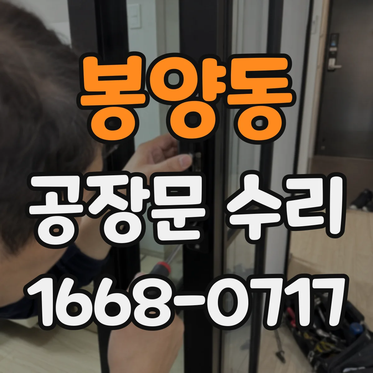 봉양동 공장문 수리