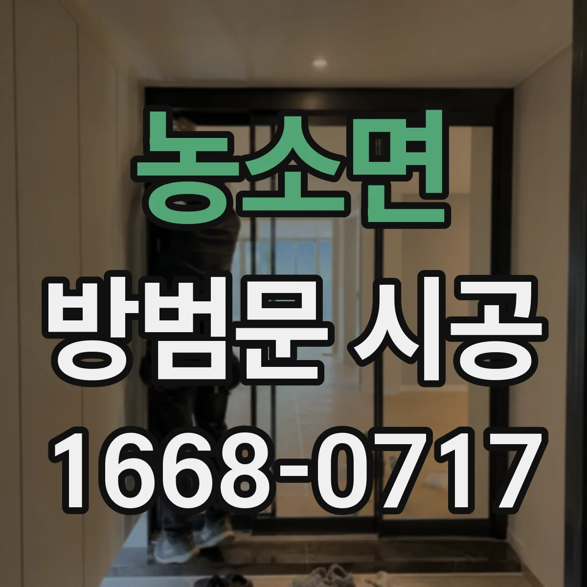 농소면 방범문 시공