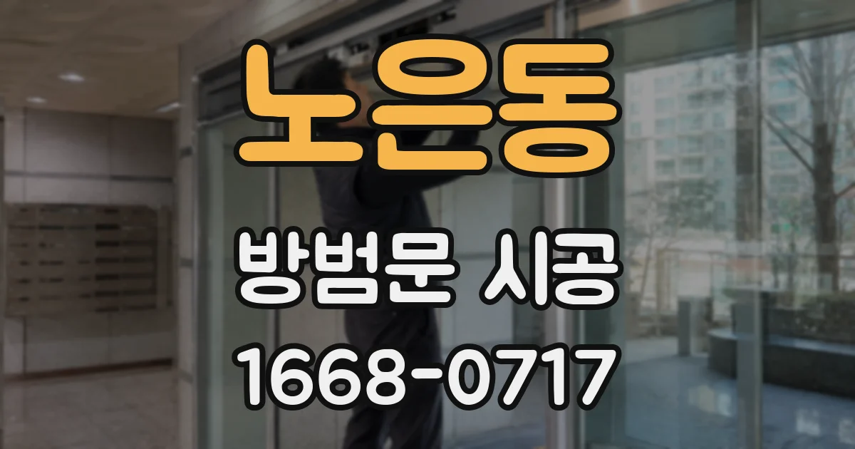 노은동 방범문 시공