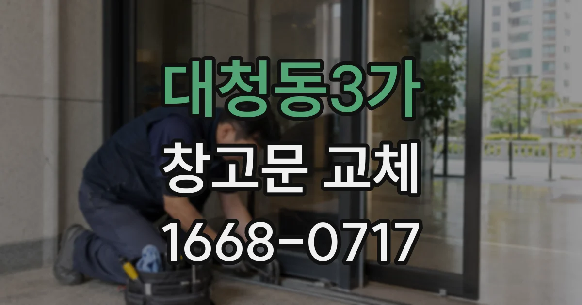 대청동3가 창고문 교체