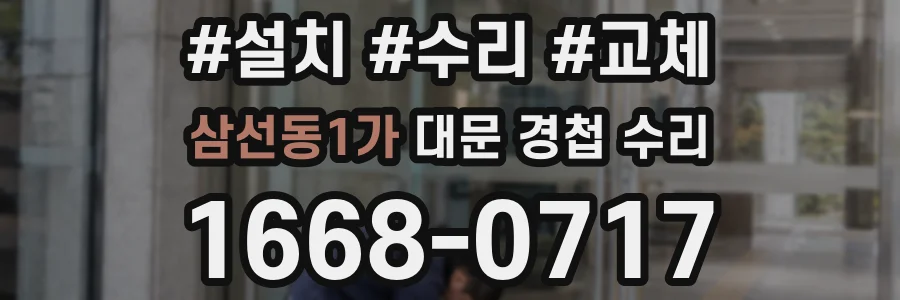 삼선동1가 대문 경첩 수리