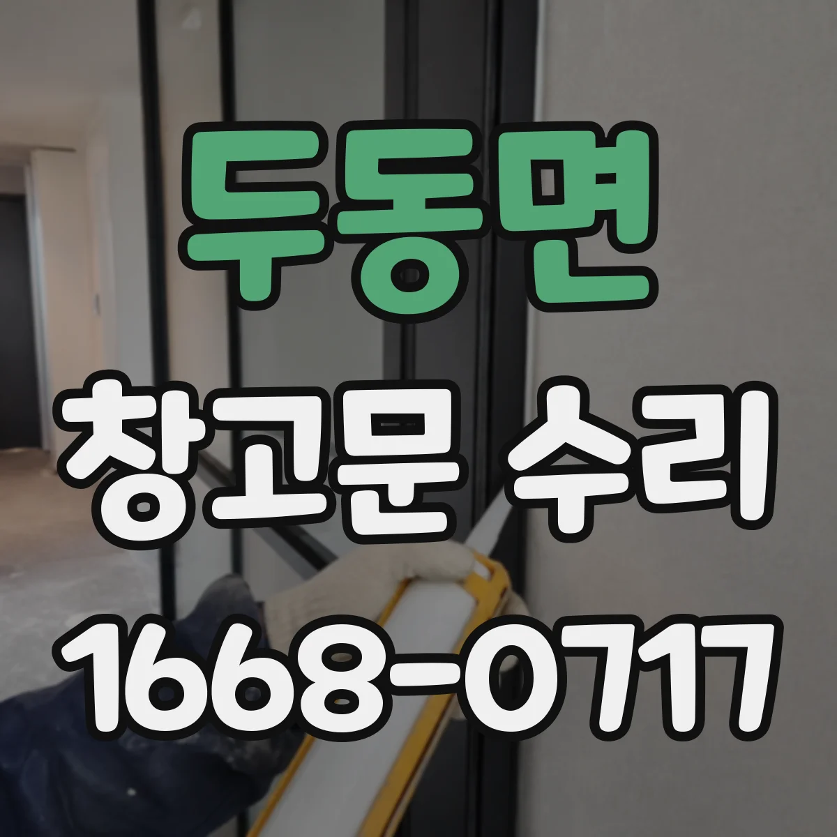 두동면 창고문 수리