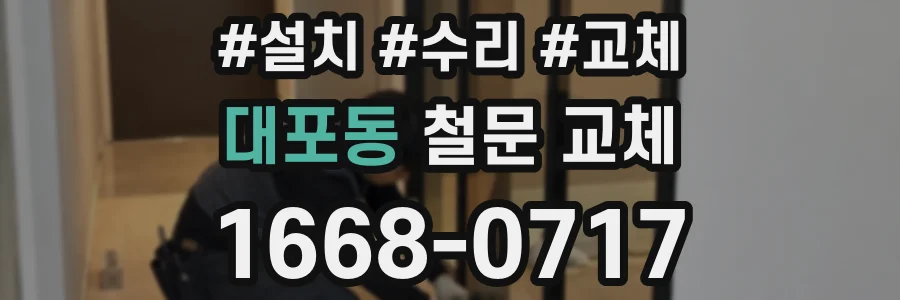 대포동 철문 교체