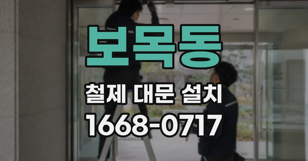 보목동 철제 대문 설치