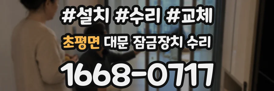 초평면 대문 잠금장치 수리