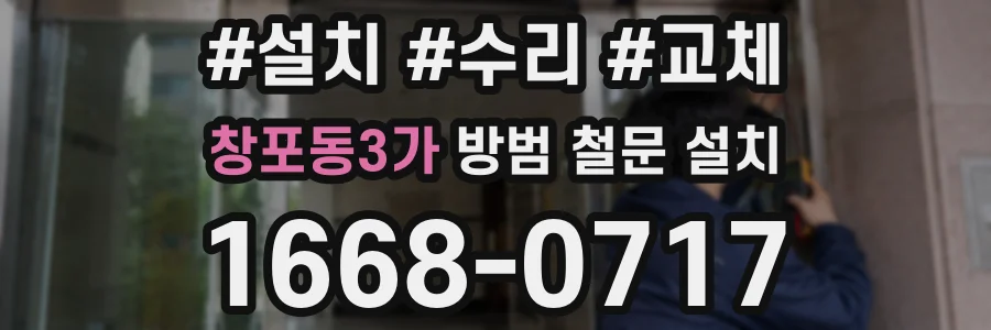 창포동3가 방범 철문 설치