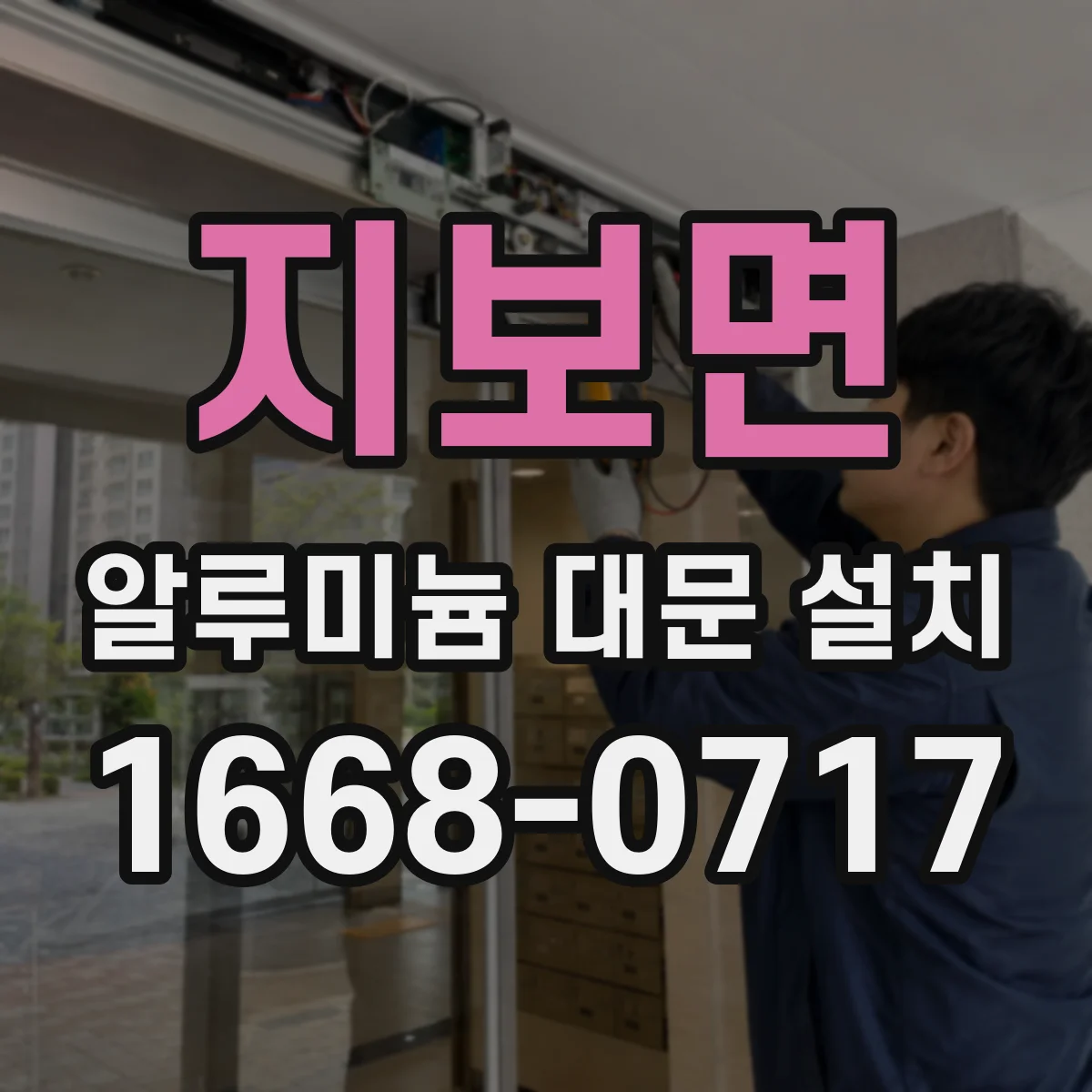 지보면 알루미늄 대문 설치
