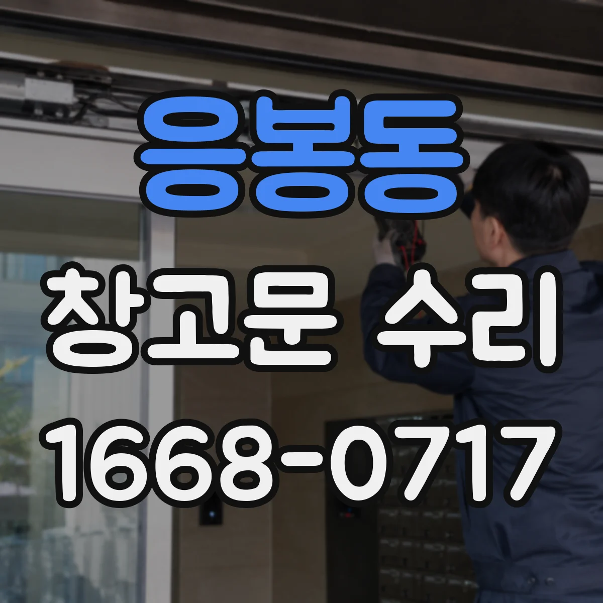응봉동 창고문 수리