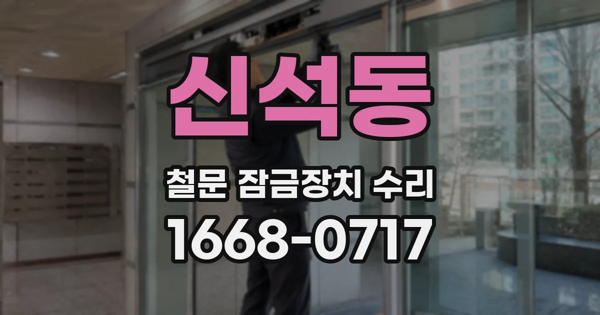 신석동 철문 잠금장치 수리