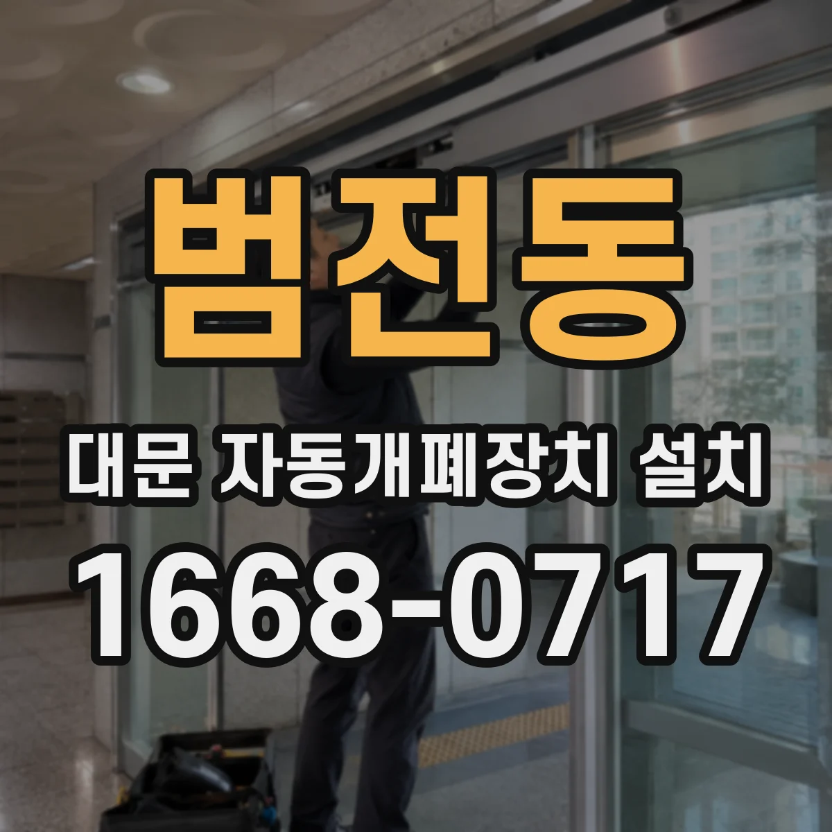 범전동 대문 자동개폐장치 설치