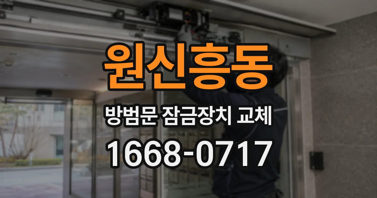 원신흥동 방범문 잠금장치 교체