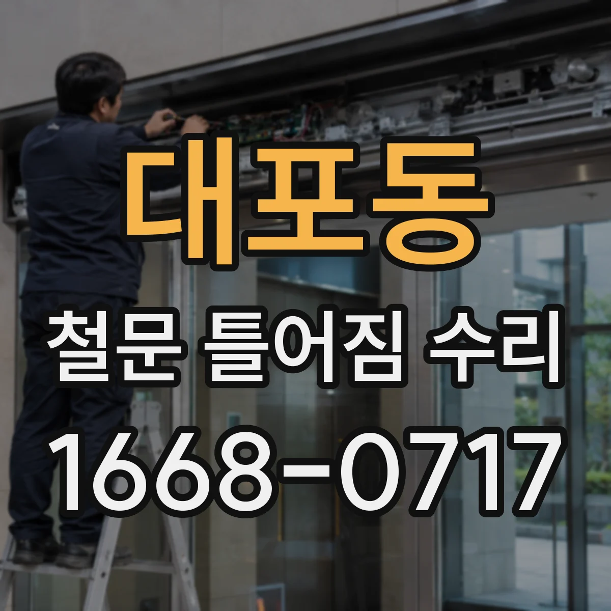 대포동 철문 틀어짐 수리