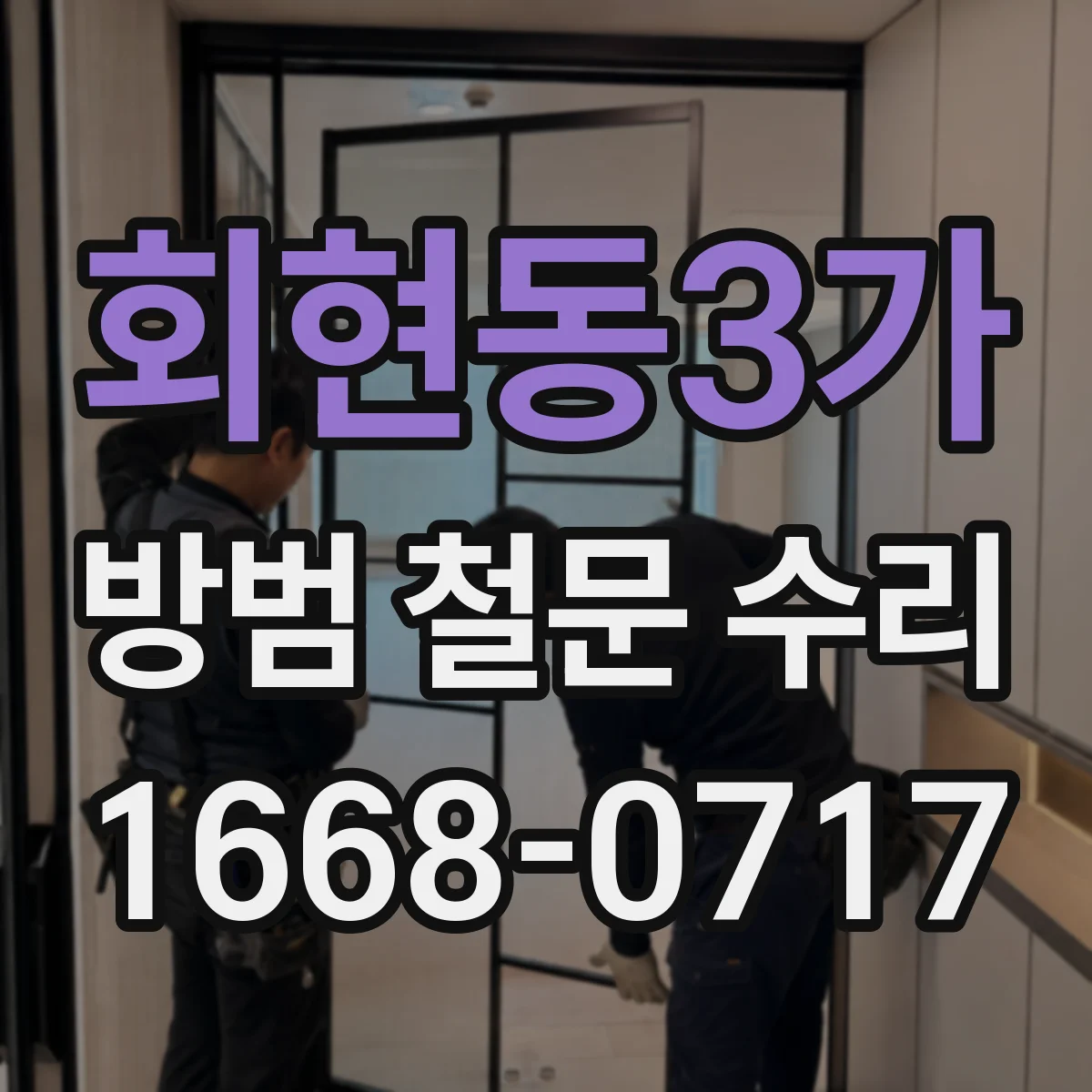 회현동3가 방범 철문 수리