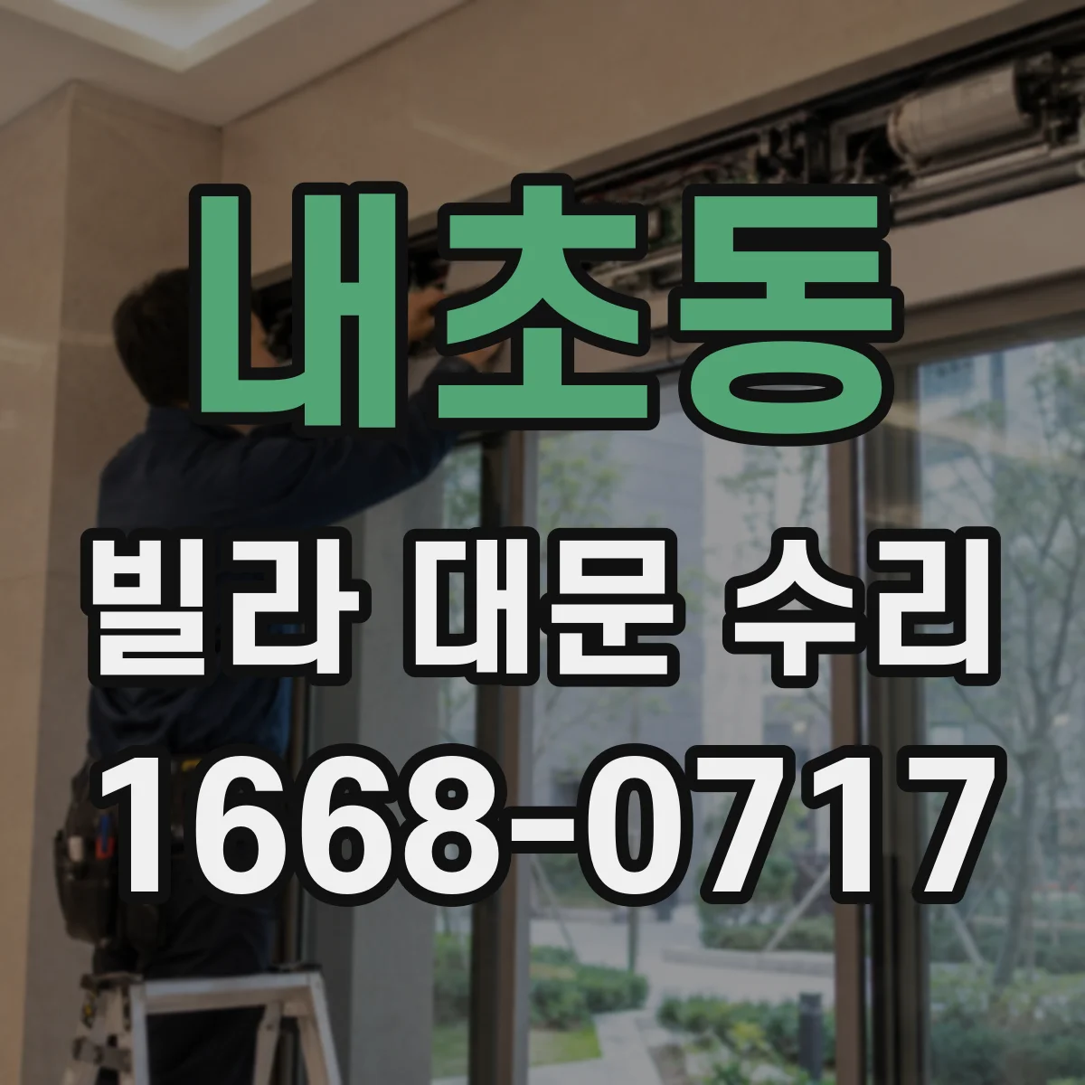내초동 빌라 대문 수리