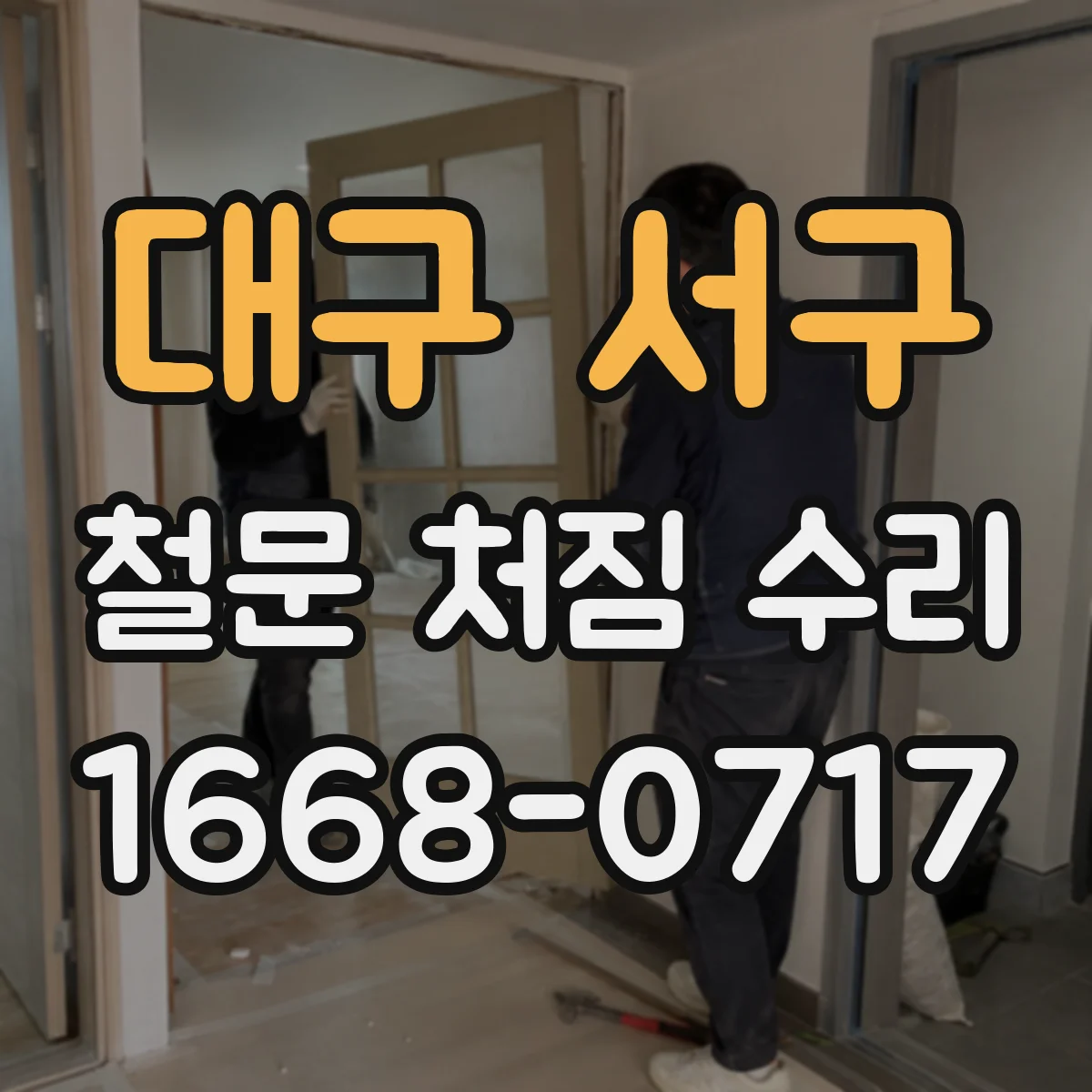 대구 서구 철문 처짐 수리