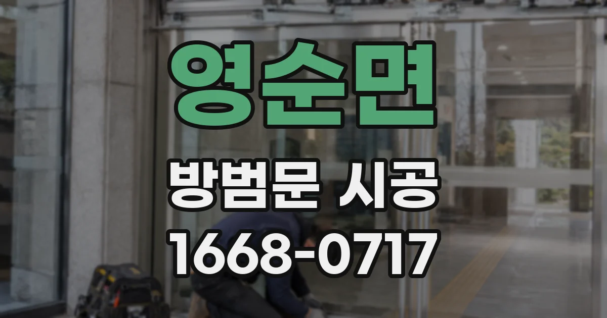 영순면 방범문 시공