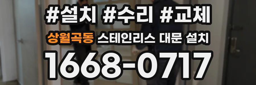 상월곡동 스테인리스 대문 설치