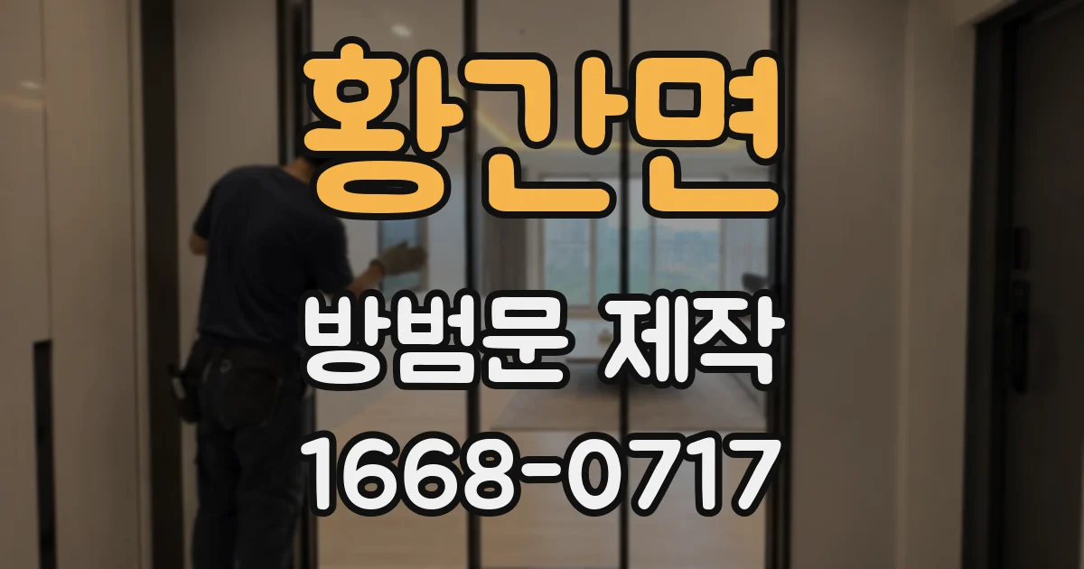 황간면 방범문 제작