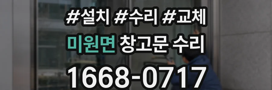 미원면 창고문 수리
