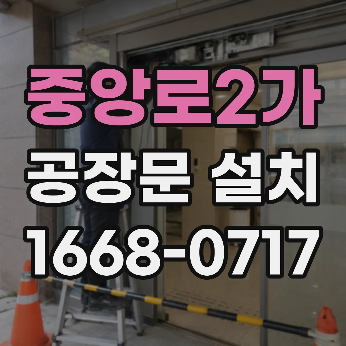 중앙로2가 공장문 설치