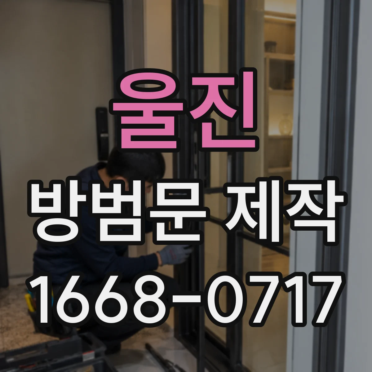 울진 방범문 제작 주택 현관에 맞는 설계 포인트 살펴보기