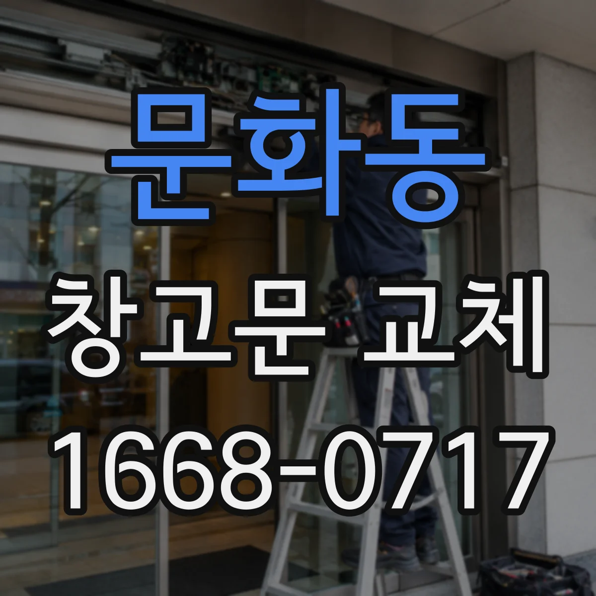 문화동 창고문 교체